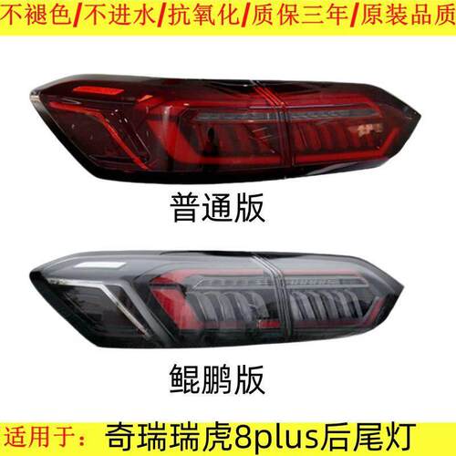 适配21-24款奇瑞瑞虎8plus后尾灯总成鲲鹏冠军版后刹车倒车灯罩壳