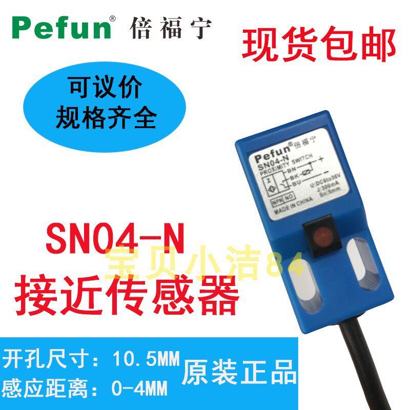 倍福宁方形接近开关 36V工业检测传感器 SN04-N金属开关传感器
