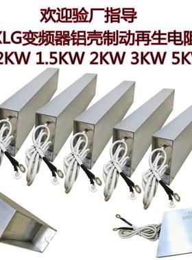 RXLG变频器刹车电阻1500W2000W2500W3000W5000W制动铝壳电阻器
