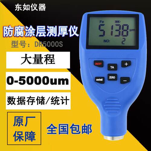 东如DR5000S涂层测厚仪大量3PE防腐层防火涂料膜厚仪