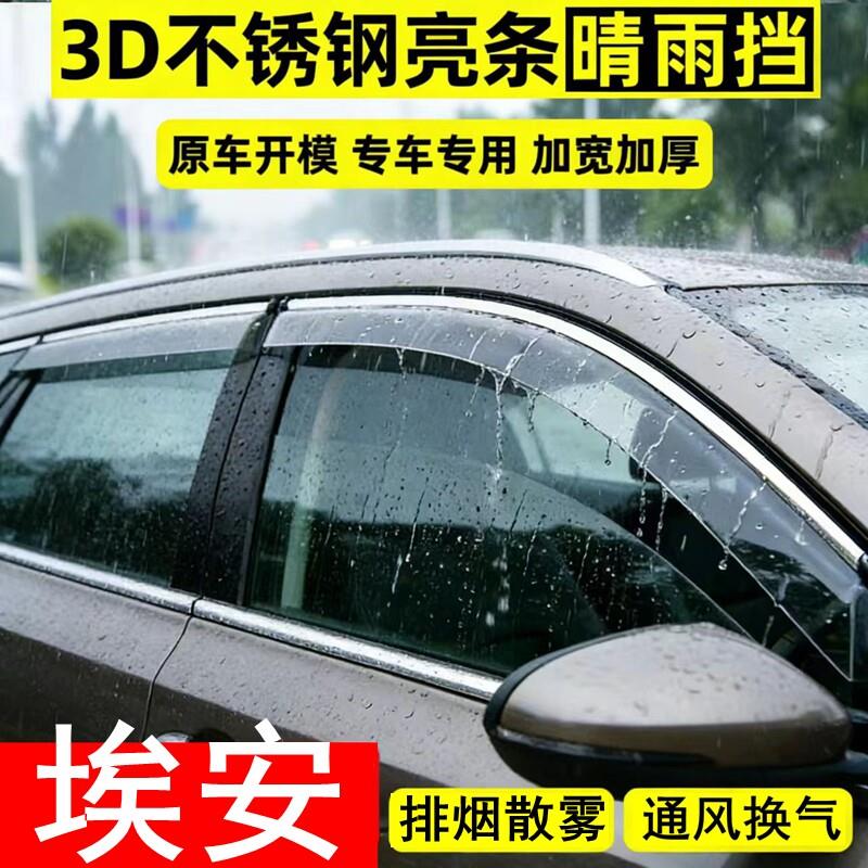 广汽埃安yplus霸王龙i60/UT车窗挡雨板RT晴雨挡Splus汽车雨眉专用