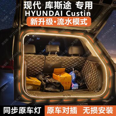 现代库斯途后备箱灯条Hyundai Custin尾门照明气氛灯内饰配件改装