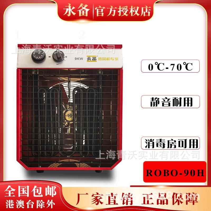 永备电热风机仓房车间加热器9KW养殖育雏暖风机ROBO-90H物资消毒
