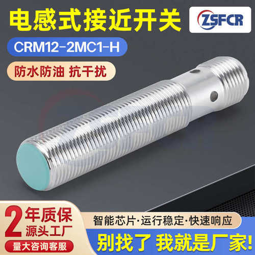 厂家直销供应电感式接近开关CRM12-2MC1-H三线插件型常开接近开关