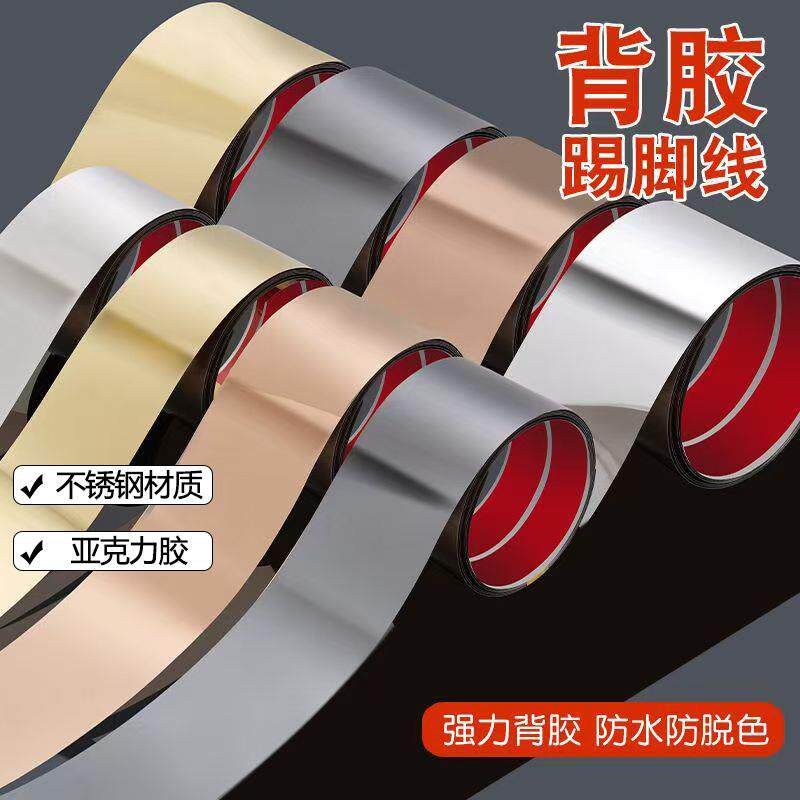 不锈钢踢脚板踢脚线钛合金自粘平板条加厚墙脚保护条不锈钢装饰条
