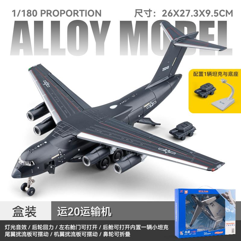 仿真运20运输机飞机模型合金仿真 儿童玩具军事战机航模摆件男孩