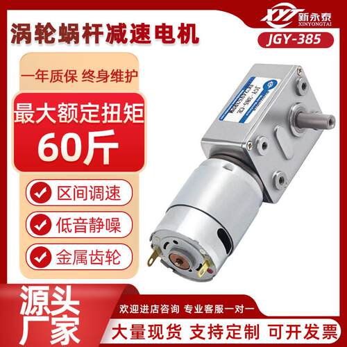 JGY385微型直流涡轮蜗杆减速马达自锁齿轮调速小电机12v24v马达