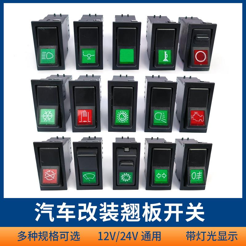 汽车货车翘板开关改装开关12V24V按钮淋水喇叭空调大灯远近光开关