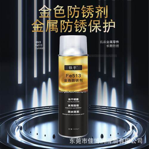 铁手Fe513金色硬膜防锈剂快干机床加工台面长期防腐蚀保护膜易洗