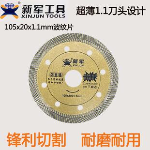 新军瓷砖切割片1.1mm超薄全瓷玻化砖微晶石陶瓷切割机金刚石刀片