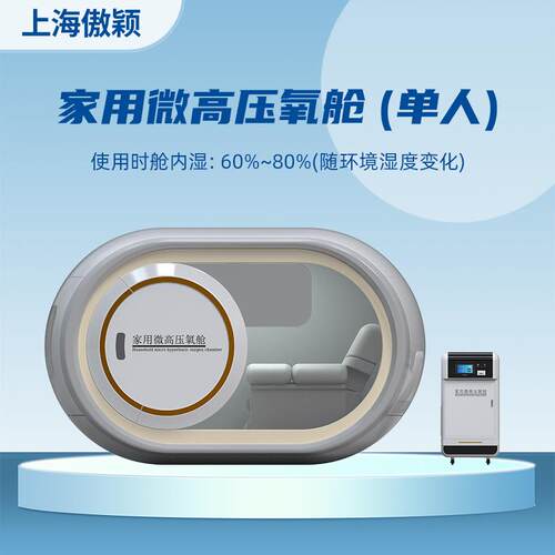 傲颖AY-Z303B家用微高压氧舱(单人）产品参数