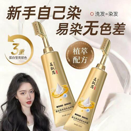 美飘思蛋白莹亮染护膏一梳盖白三重蛋白护染膏告别白发困扰正品d