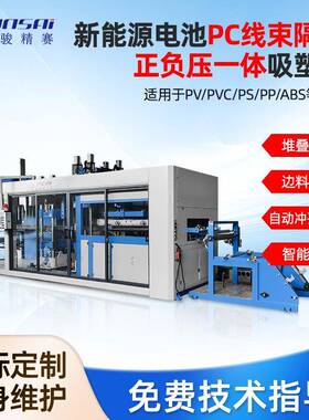 PC线束隔板正负压吸塑机全自动高速吸塑裁切堆叠一体成型