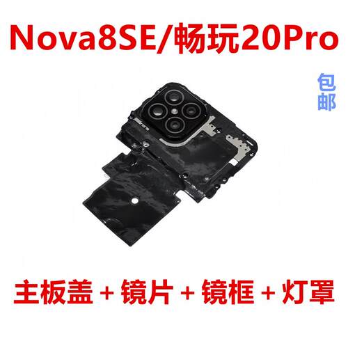 适用华为Nova8SE/畅玩20Pro主板盖摄像头镜片镜框支架盖石墨烯