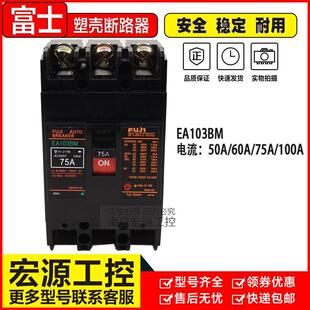 原装富士断路器EA103B EA103BM EA103AC 3P 50A 60A 75A 100A