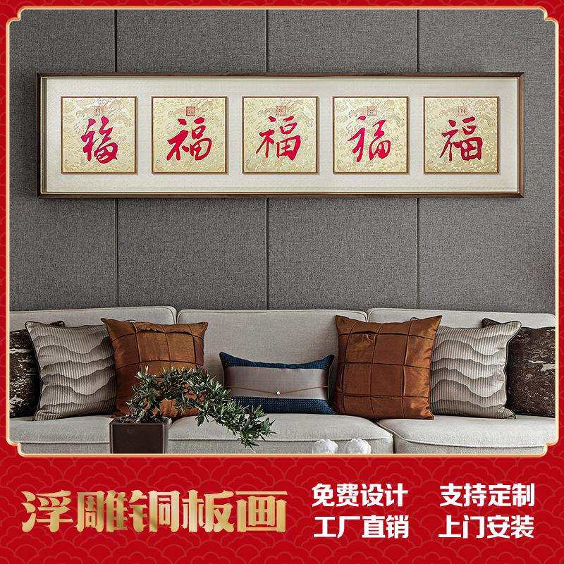御笔五福图铜板画 中式办公室书房餐厅书法字画 寓意五福临门挂画