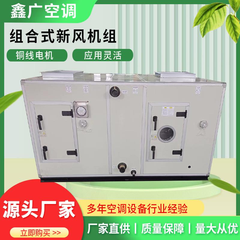组合式空调机组新风处理机组恒温恒湿机组洁净中央空调机组