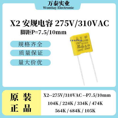 X2安规电容 275V/310V 104/224/334/474/564/684/105K P7.5/10mm