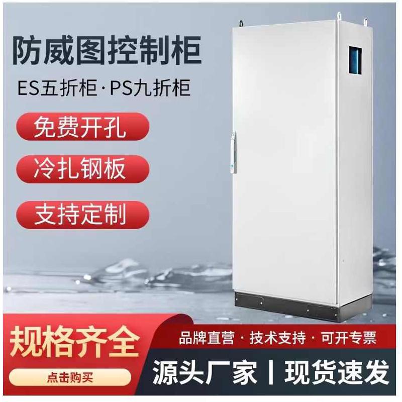 厂家防水IP66仿威图控制柜plc电气控制柜ES五折柜/PS九折柜工电