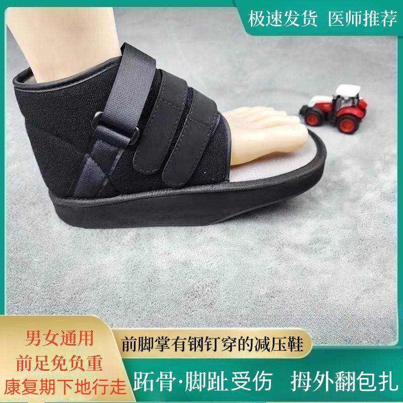 前足减压鞋跖骨脚趾包扎脚掌受伤打钢钉行走骨折术后露脚背康复鞋