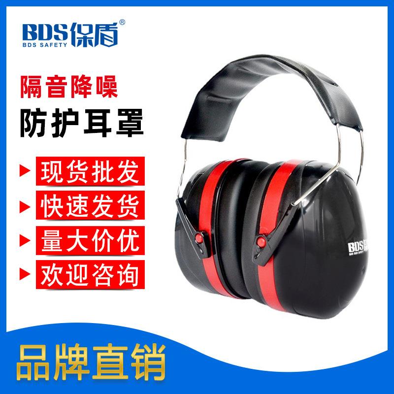 BDS保盾工业降噪耳罩静音神器专业防噪音学生学习睡觉用隔音耳罩