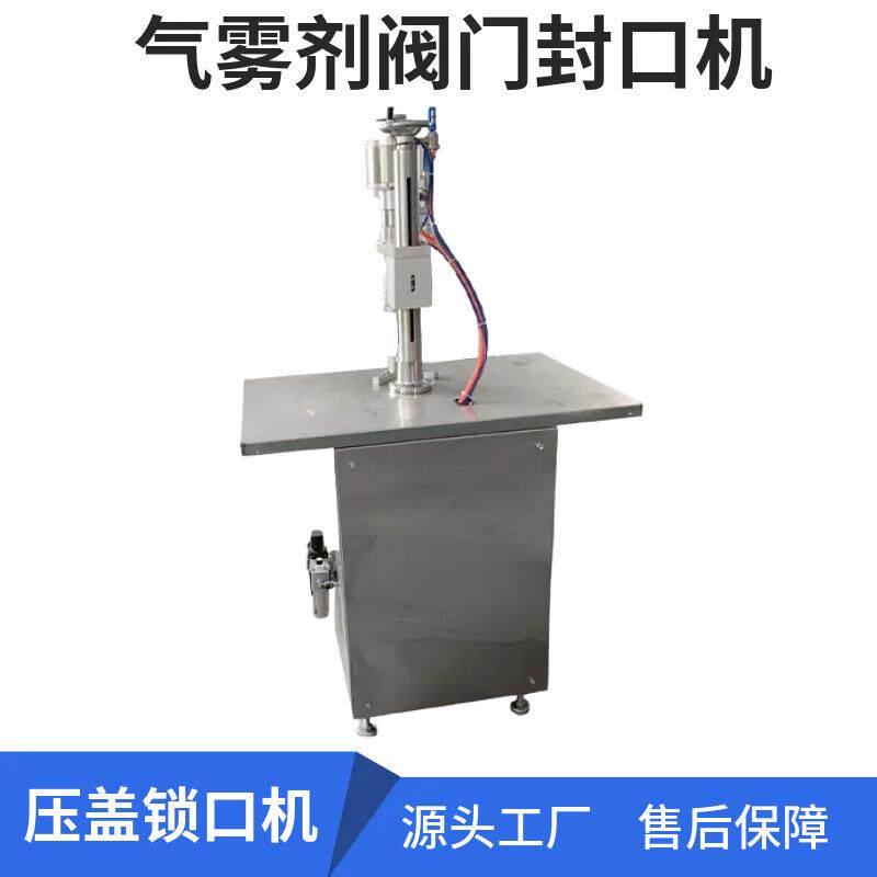 自动气雾剂阀门封口机清新剂防嗮霜喷雾剂锁盖机除虫剂喷雾压盖机