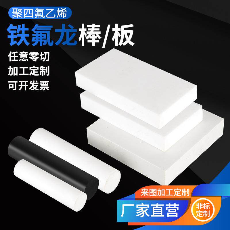 白色铁氟龙板薄板黑色PTFE聚四氟乙烯片耐高温特氟龙