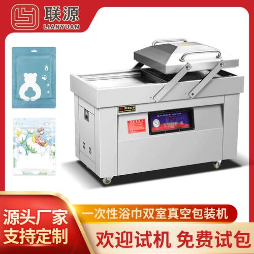 一次性浴巾毛巾旅行套装四件套真空套袋机大米冷冻海鲜食品包装机