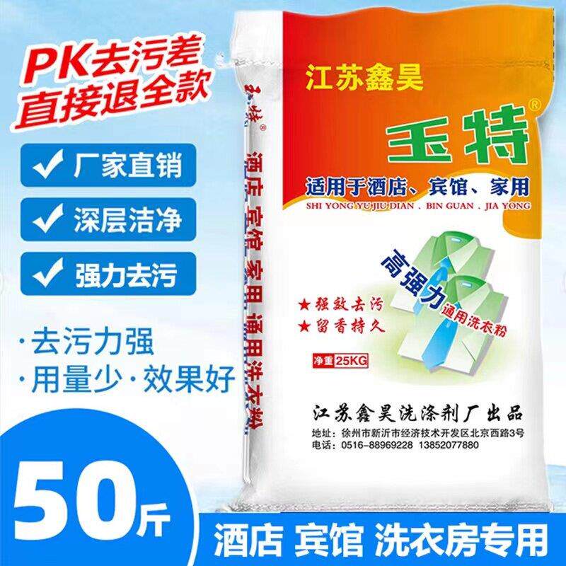 宾馆酒店大包装大袋工业强力去污增白漂白专用商用散装洗衣粉50斤