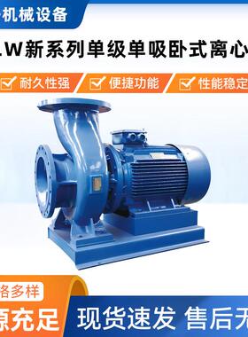 上海连成SLW新系列单级单吸卧式离心泵 品质保障 大量优