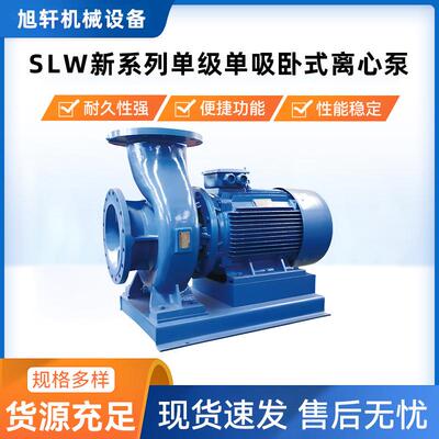 上海连成SLW新系列单级单吸卧式离心泵 品质保障 大量优