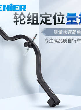 GENIER电动车自行车正心弓 轮组校正工具 轮圈中心规弓形尺平圈规