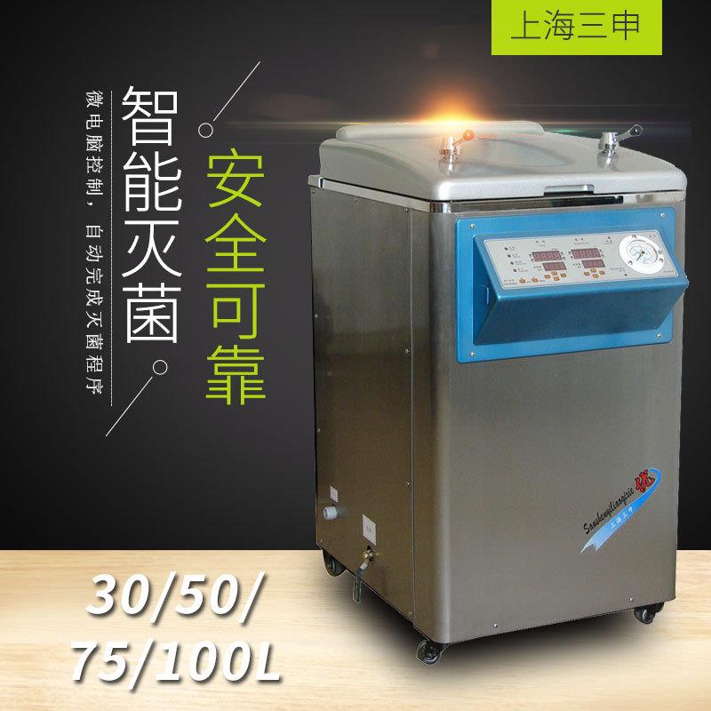 上海三申立式压力蒸汽灭菌器消毒锅高温高压灭菌锅30/50/75/100升