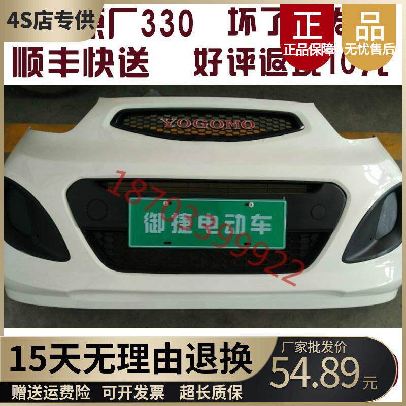 适配御捷电动汽车配件御捷马保险杆御捷330前后保险杆御捷前保杆