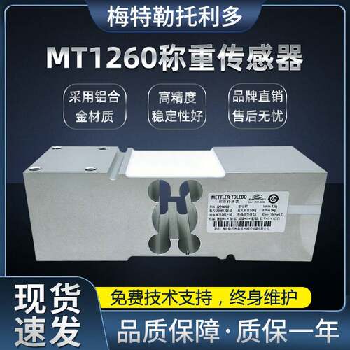 梅特勒托利多MT1260称重传感器50-635kg原装正品！