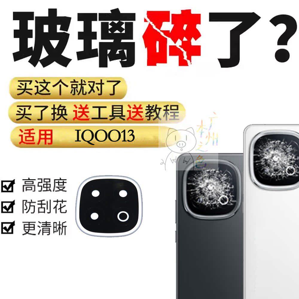 适用于vivo iQOO13摄像头玻璃镜片 手机后置照相机镜面镜头盖维修图片