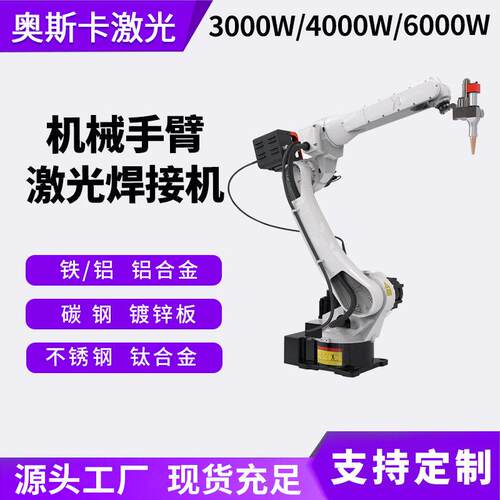 0004000w机械手激光焊机铝合金镀锌板不锈钢碳钢激光焊接机器人