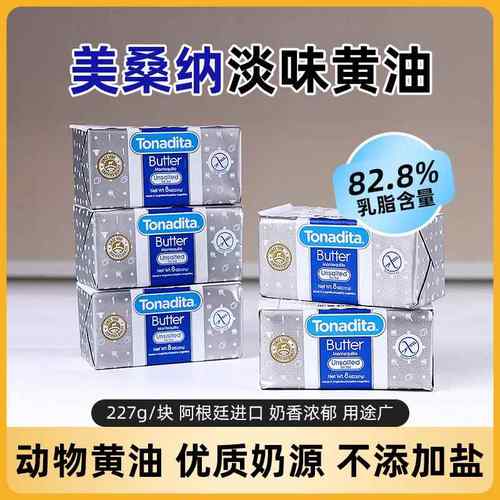 美桑纳动物黄油淡味磅阿根廷进口烘焙原材料227g/块 饼干面包蛋糕