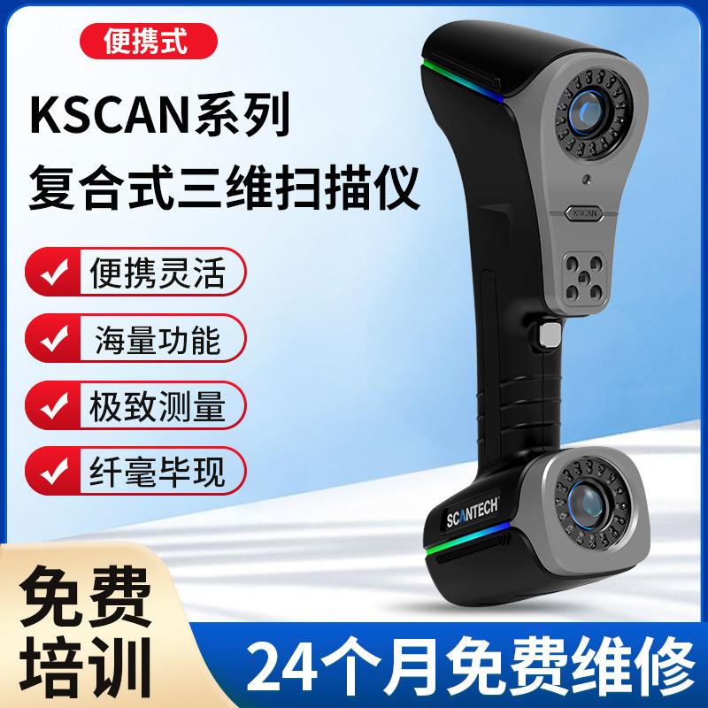 KSCAN系列复合式三维扫描仪红蓝双色激光大面幅三维扫描仪