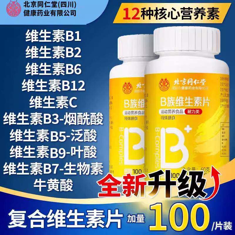 北京同仁堂b族片维生素多种复合b1b2B6b12男女士中老年叶酸烟酸Vc