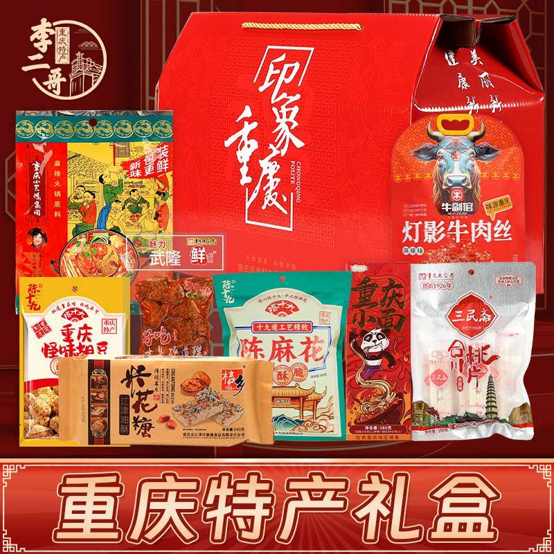 李二哥重庆特产礼盒 大礼包年货伴手礼品年会团购地方特色小吃