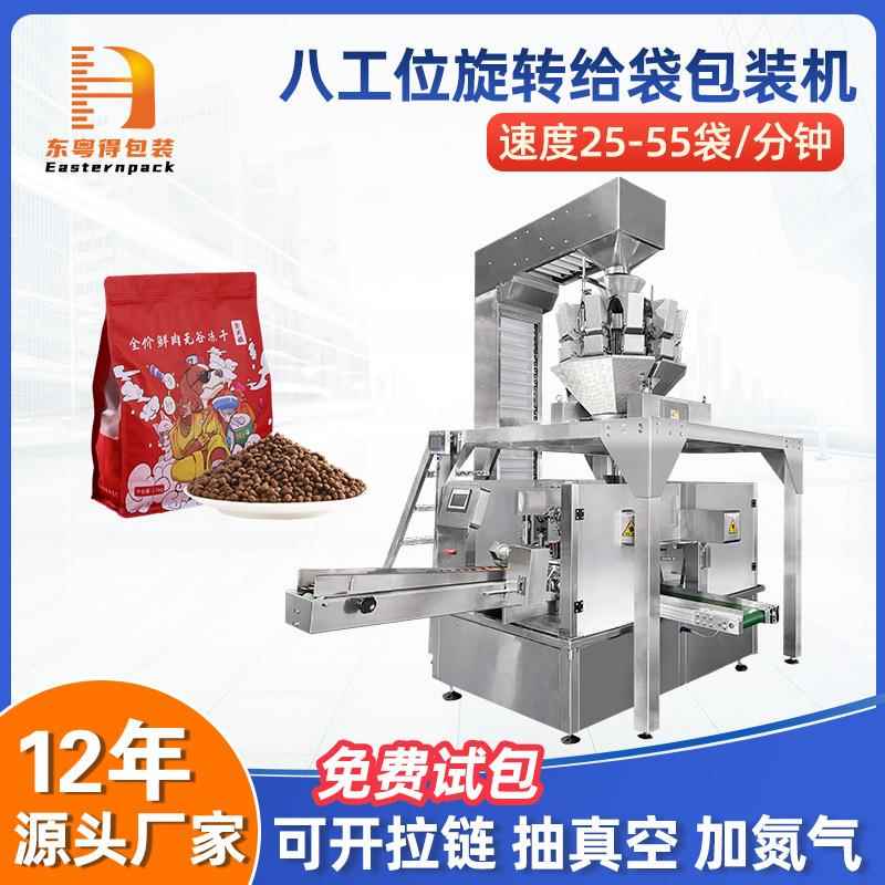 颗粒食品狗粮猫粮自立拉链袋灌装机全自动八工位旋转给袋包装机