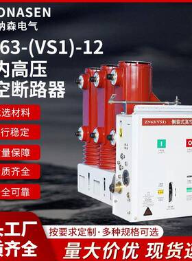 ZN63-(VS1)-12侧装式户内高压真空断路器柜内分合刀闸开关
