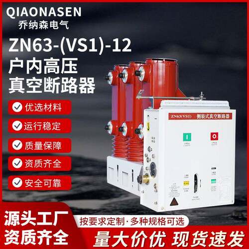 ZN63-(VS1)-12侧装式户内高压真空断路器柜内分合刀闸开关