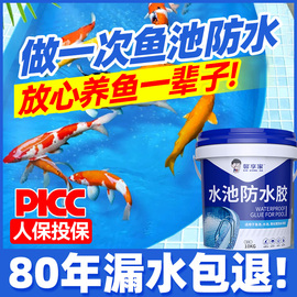 鱼池防水涂料长期泡水室外瓷砖饮用水池塘鱼缸补漏材料胶专用油漆