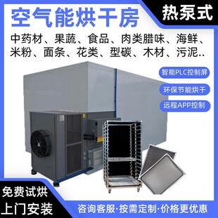 肉制品空气能烘干房腊肉热泵烘干机腊鸭烘炉酱鸭烤房香肠肉脯烘箱