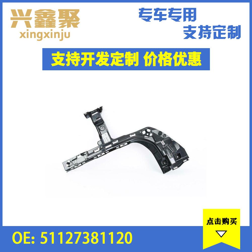 现货 适用于宝马F48 X1 LCI 汽车右后杠支架定位件 51127381120