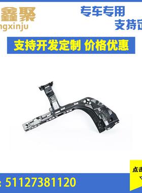 现货 适用于宝马F48 X1 LCI 汽车右后杠支架定位件 51127381120