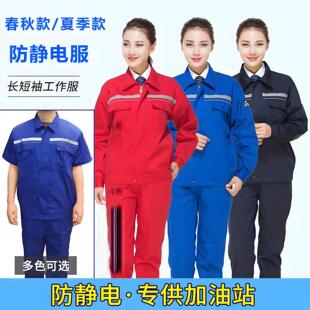 反光防静电服加油站工作服套装中石油燃气油田中石化加气站专用服
