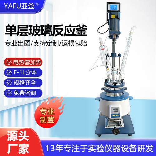 单层玻璃反应釜定制电热套加热耐高温化工搅拌釜减压蒸馏装置厂家